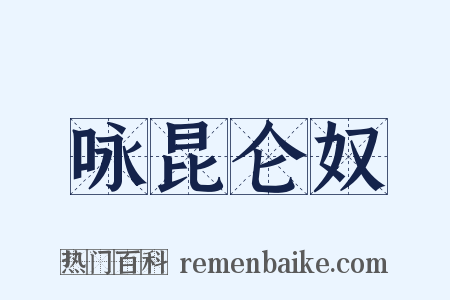 咏昆仑奴是什么意思的图片